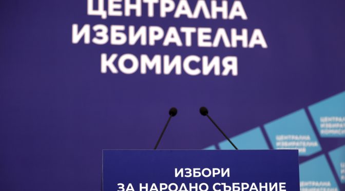 ЦИК с позиция по предложения от ПП-ДБ публичен тест на машините за гласуване