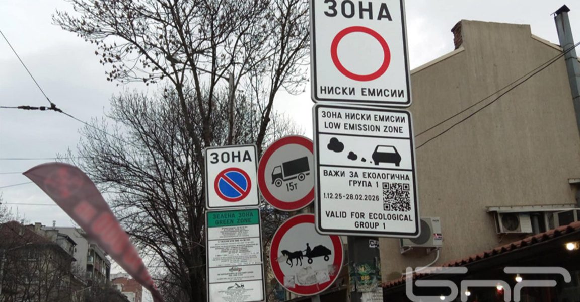 Столичната община ще предложи целогодишно действие на нискоемисионната зона