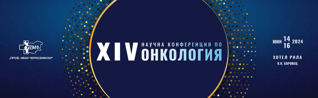 XIV Научна конференция по онкология: Форум за иновации и обмен на опит