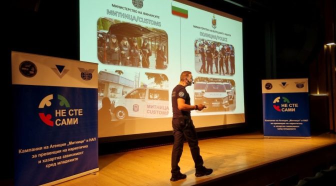 Агенция "Митници" и НАП с кампания "Не сте сами" срещу наркотичната и хазартната зависимост