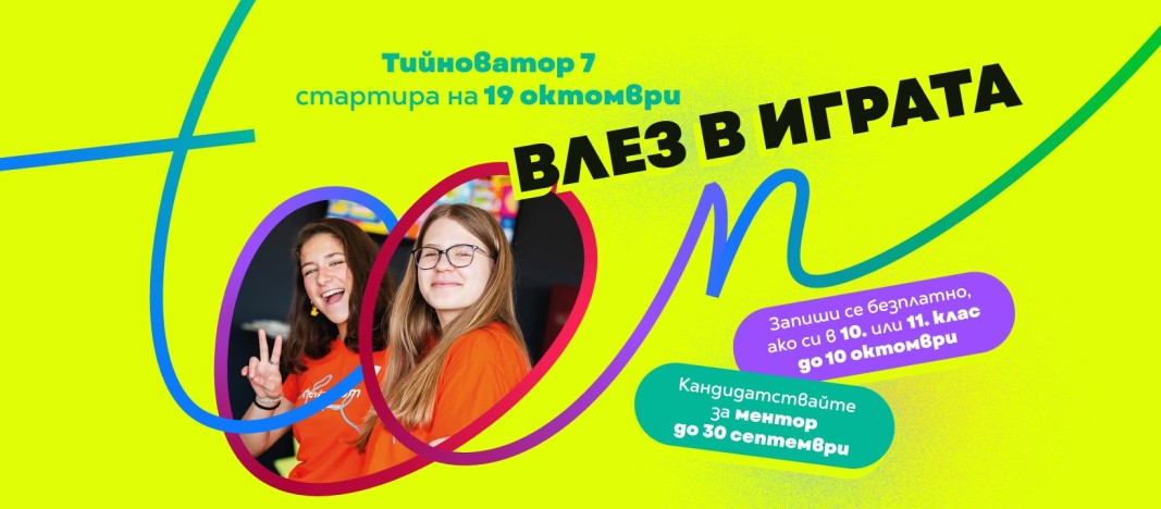 Стартира новата кампания на "Тийноватор"
