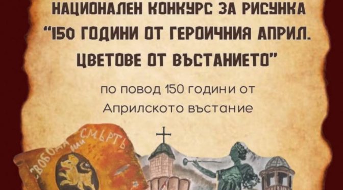Национален конкурс за рисунка, посветен на Априлското въстание