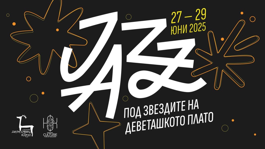 Отново "Jazz под звездите на Деветашкото плато"