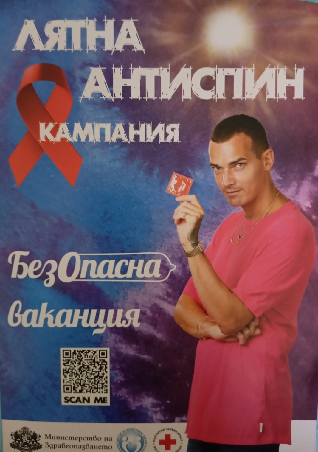 РЗИ – Монтана организира концерт за лятната информационна антиСПИН кампания