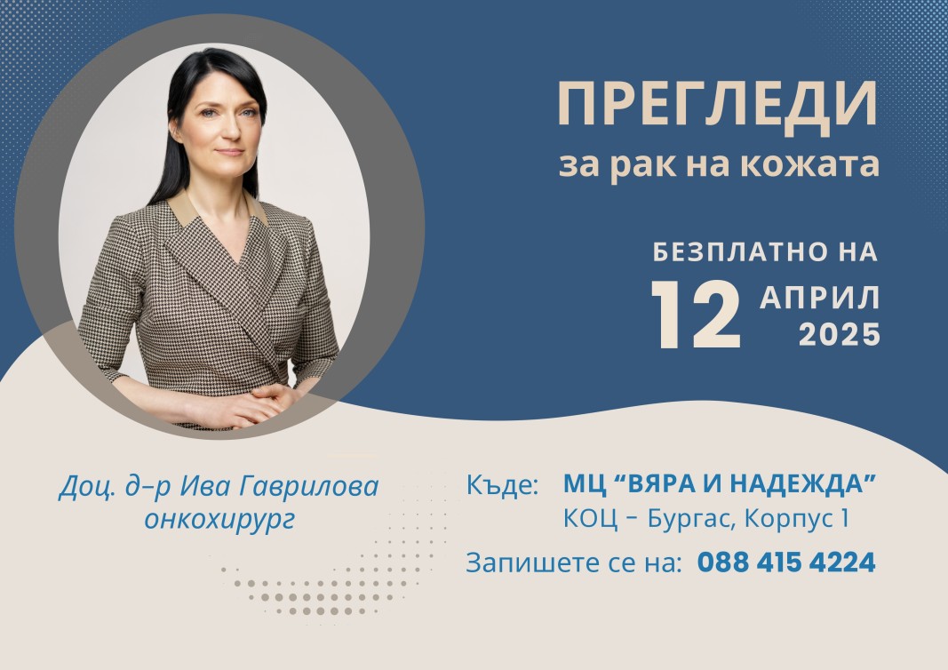 На 12 април водещ специалист за рак на кожата ще  преглежда безплатно в Бургас