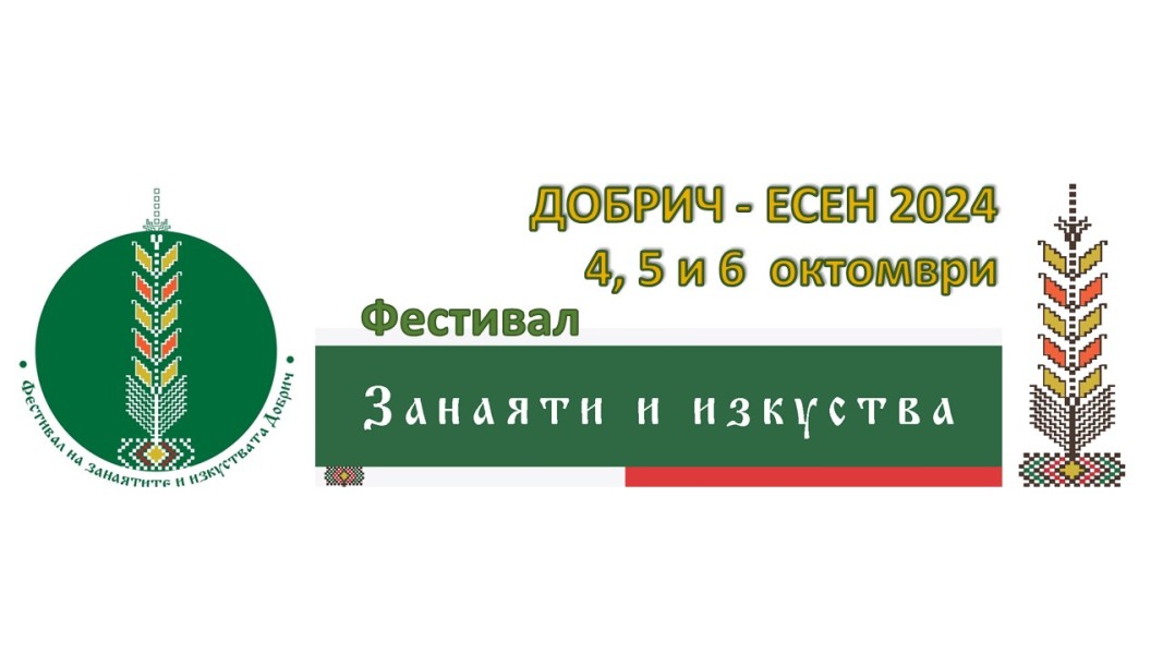 Фестивал на занаятите и изкуствата започва в Добрич