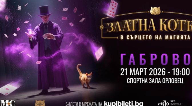 „Златна котка“ – фестивал на магията в Габрово