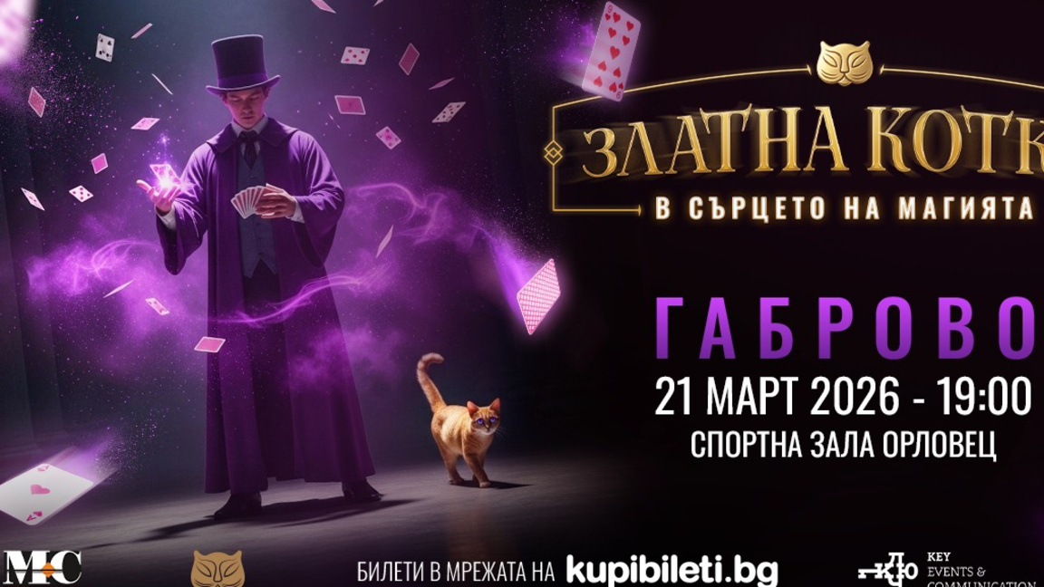 „Златна котка“ – фестивал на магията в Габрово