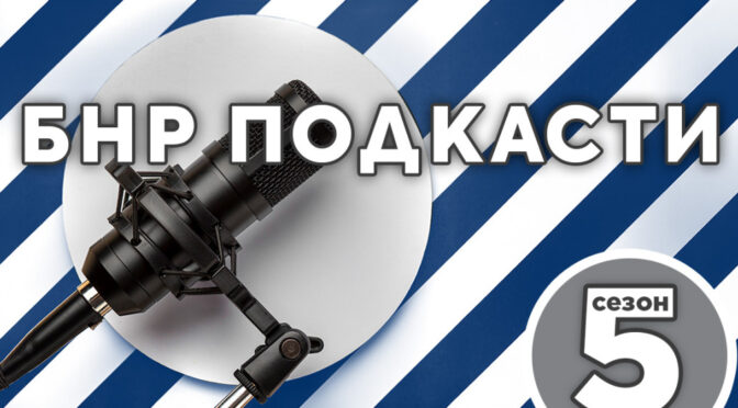 Сезон 5 на БНР Подкасти започва с обогатено съдържание
