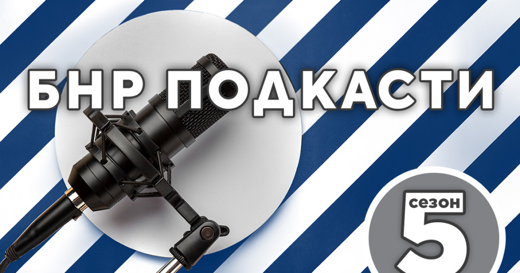 Сезон 5 на БНР Подкасти започва с обогатено съдържание