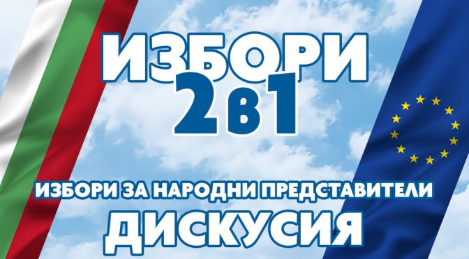 Дискусия по "Хоризонт": Какъв е големият залог за бъдещето на ЕС и мястото на България?