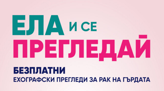 Бургас е домакин на Националната кампания за профилактика на рака на гърдата