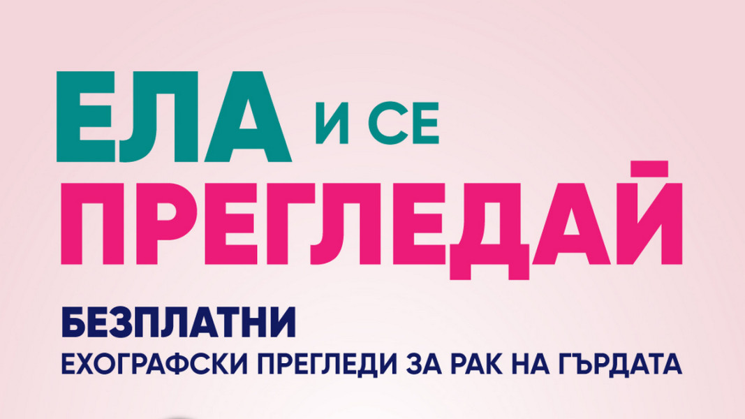 Бургас е домакин на Националната кампания за профилактика на рака на гърдата