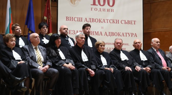 100 години от създаването на Висшия адвокатски съвет