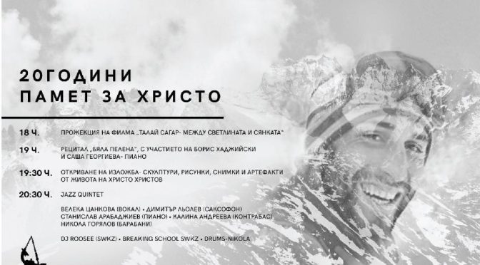 20 години памет за Христо Христов