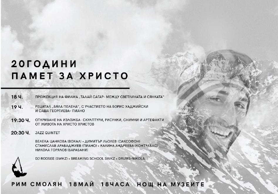 20 години памет за Христо Христов