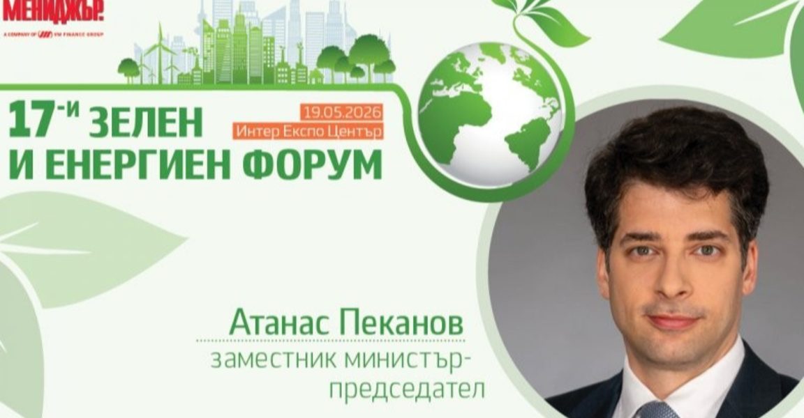 Зеленият и енергиен форум събира компании и експерти в София