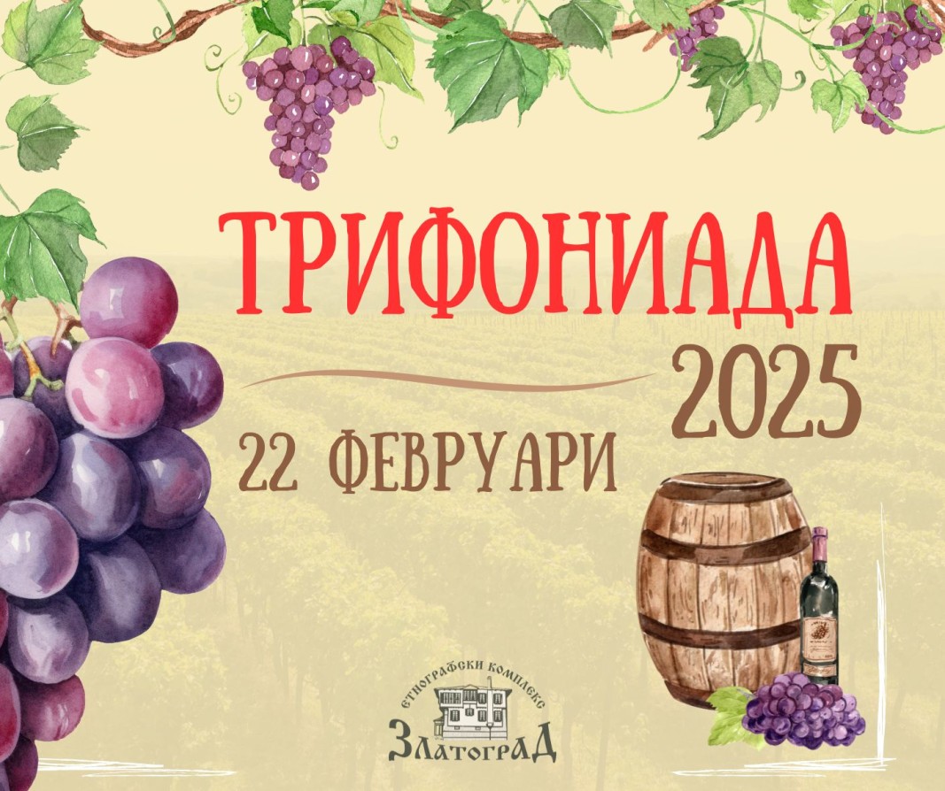В Златоград избират най-доброто вино с празника "Трифониада"