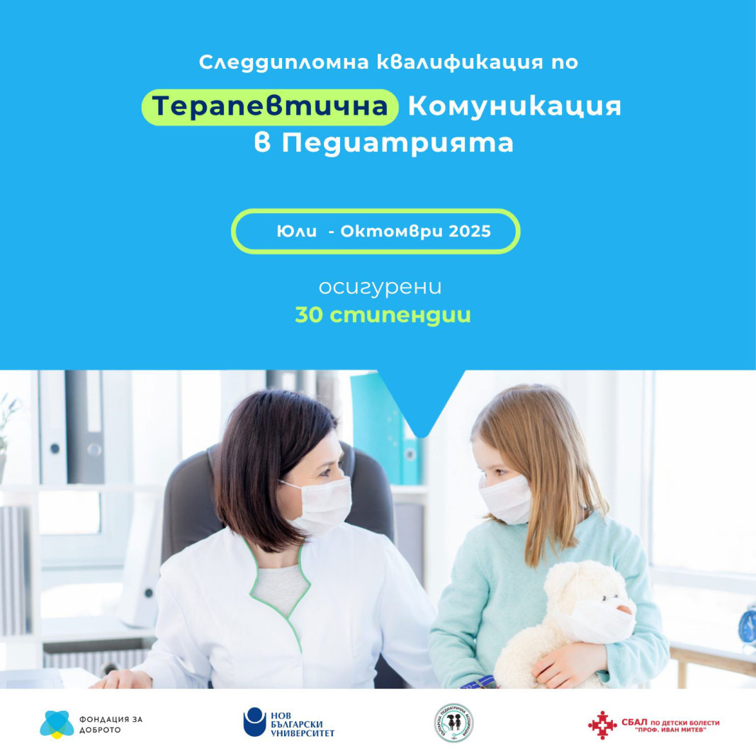 Терапевтичната комуникация – нова ера в детското здравеопазване