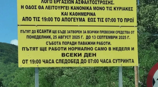 Затварят пътя Златоград – Ксанти заради ремонти от гръцката страна