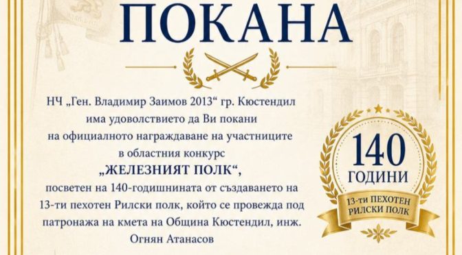 Над 100 деца участват в конкурса „Железният полк“