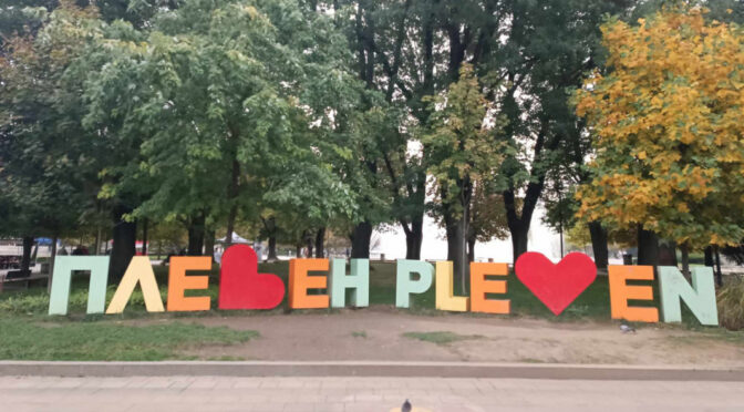 Воден режим в части от Плевенско в началото на учебната година