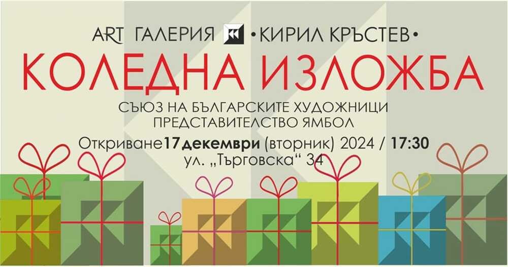 Коледна изложба на ямболски художници