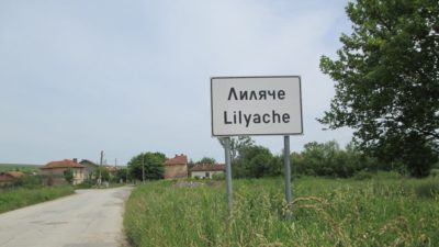 Кметът на Лиляче: Институциите само ни пречат