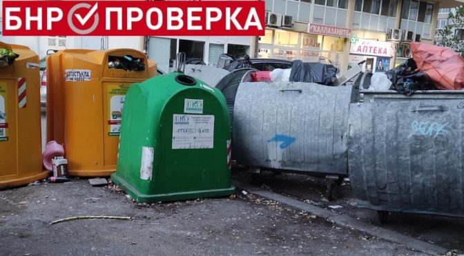 Цапа ли нарочно някой докато чистим "Люлин" и "Красно село"?