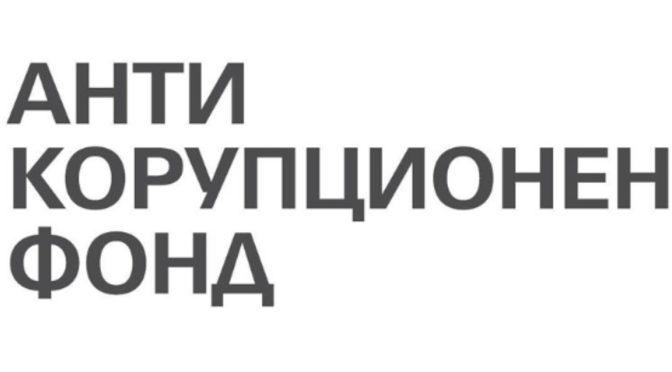 АКФ разследва връзки между Юлиян Янков – Картофа и Светлозар Лазаров
