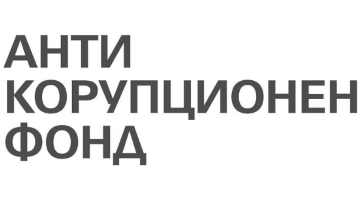 АКФ разследва връзки между Юлиян Янков – Картофа и Светлозар Лазаров