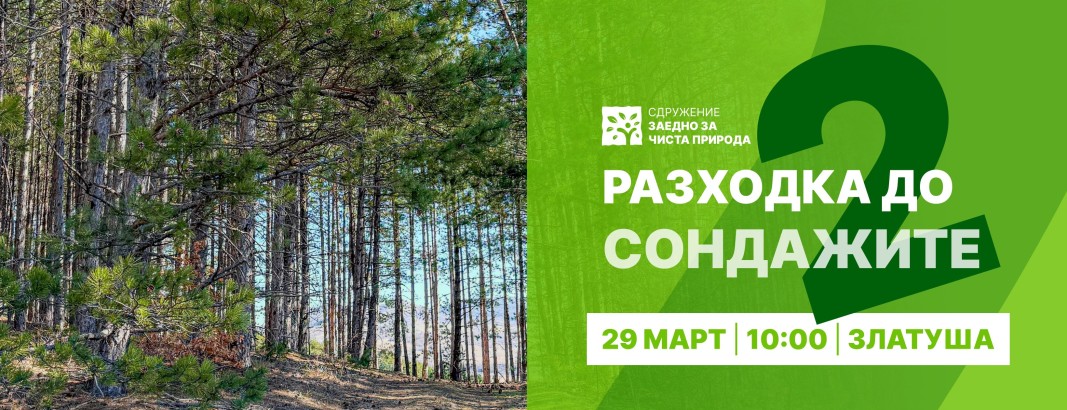 Не просто излет, а ясен знак на протест срещу златодобива в района на Божурище
