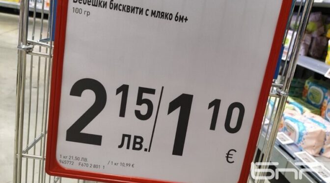 Етикетите в лева и в евро – улесняват или объркват?