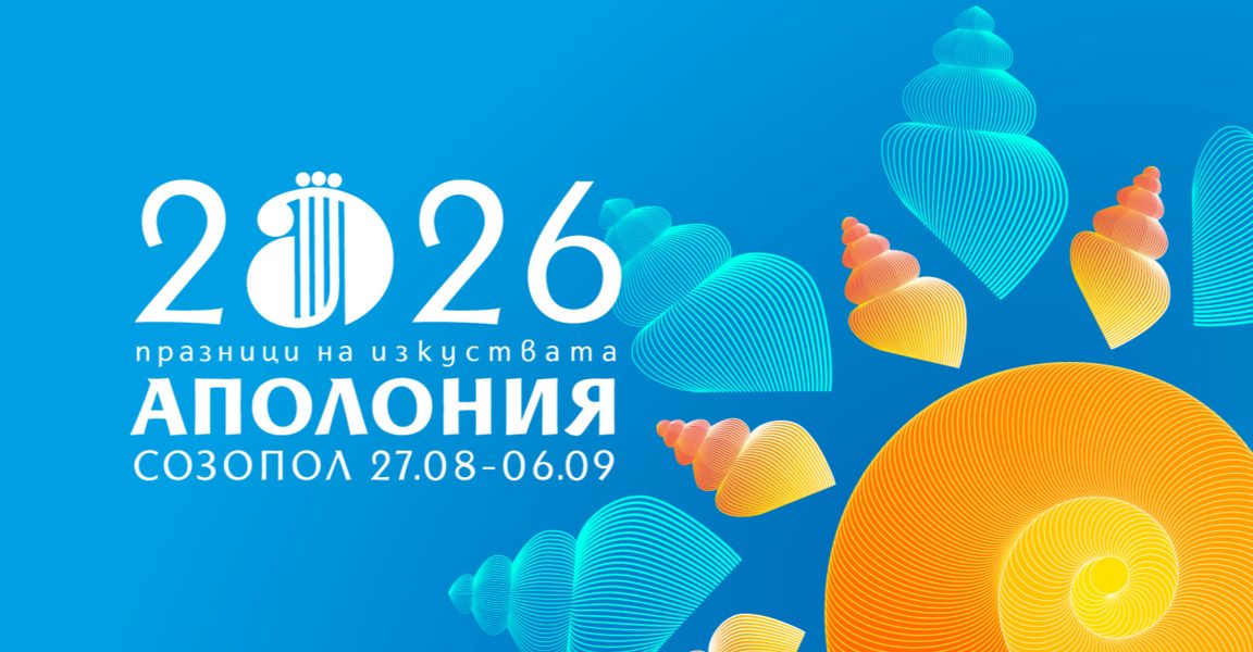 Повече от 70 събития в тазгодишното издание на „Аполония“
