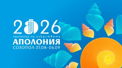 Повече от 70 събития в тазгодишното издание на „Аполония“