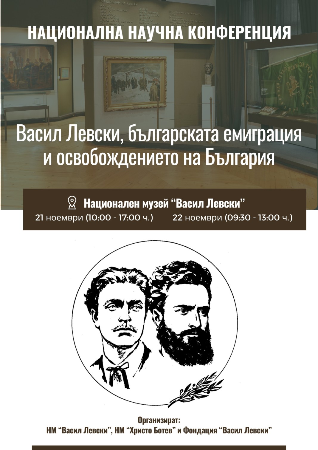Карлово събира изследователи на Васил Левски и освободителното движение
