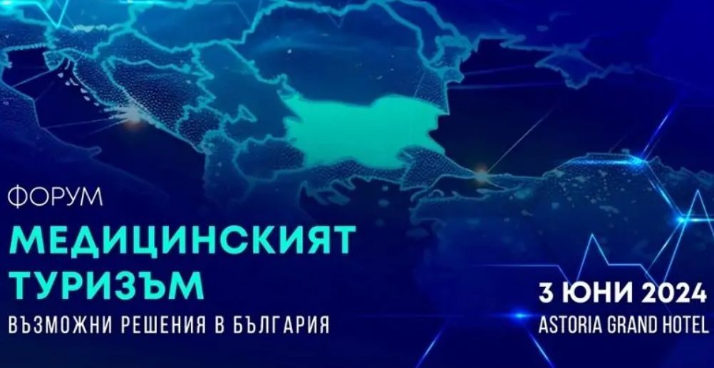 В столицата се провежда форум "Медицинския туризъм – Възможни решения в България"