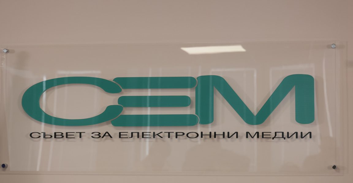 СЕМ организира дискусия за редакционната независимост