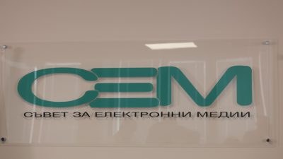 СЕМ организира дискусия за редакционната независимост