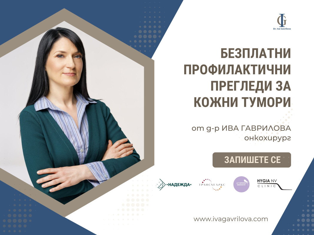 Онкохирургът д-р Ива Гаврилова с безплатни прегледи за рак на кожата