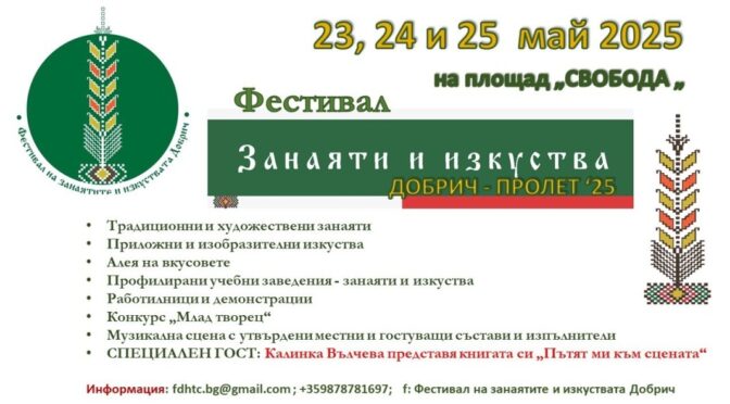 Шестото издание на "Фестивала на занаятите и изкуствата" започва в Добрич