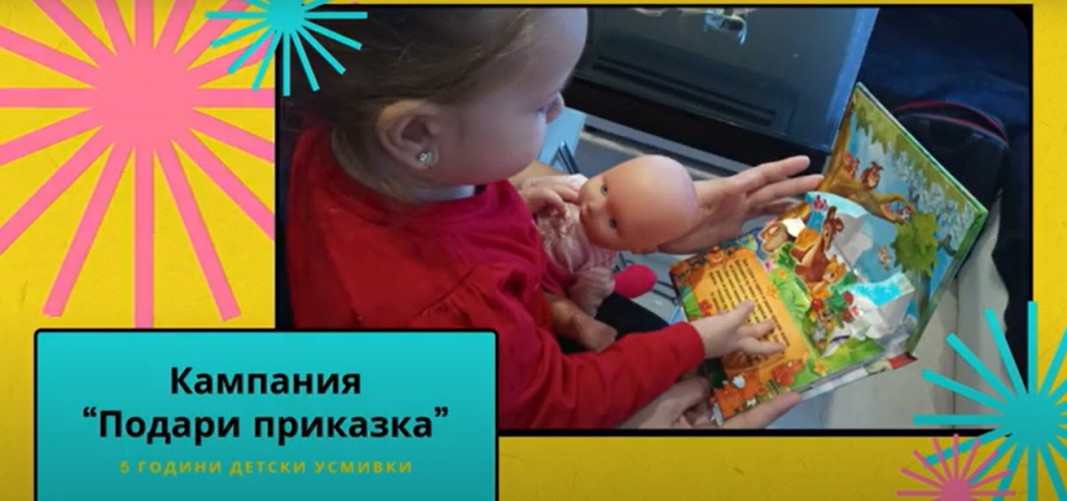 Започва "Подари приказка" за новородените и най-малките деца в бедни семейства
