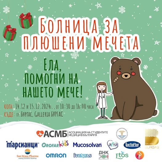 В Бургас „Болница за плюшени мечета“ отваря врати днес и утре