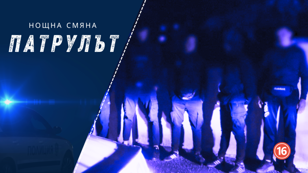"Патрулът" на нощно дежурство със спецчастите и група "Сигма"