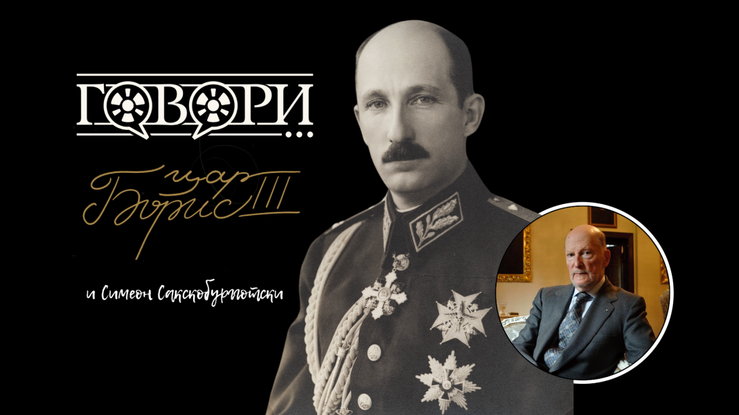 Говори… Цар Борис III– Обединителят, който служи на България