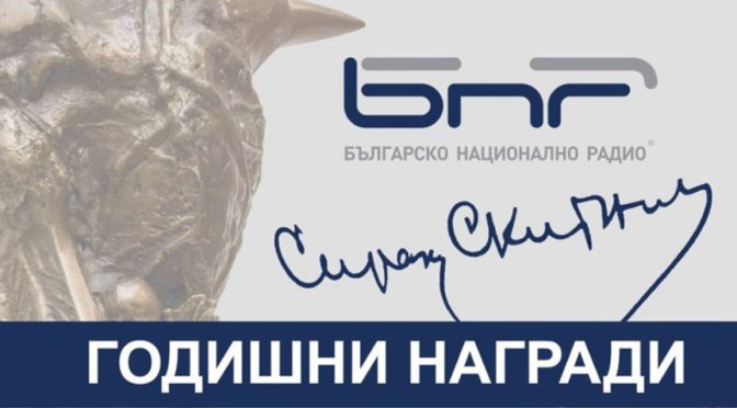 Годишните награди на БНР ще бъдат връчени тази вечер