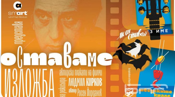 Изложба с филмови плакати в памет на Людмил Кирков