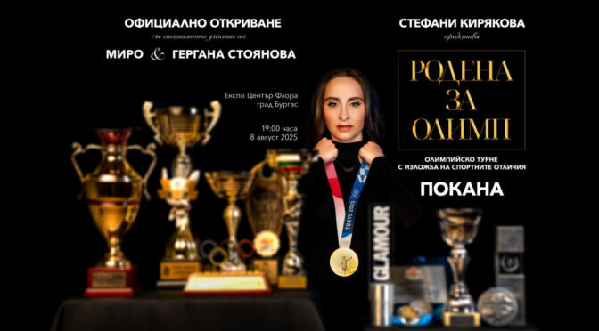 Стефани Кирякова с изложба и мотивационна среща „Родена за Олимп“ в Бургас