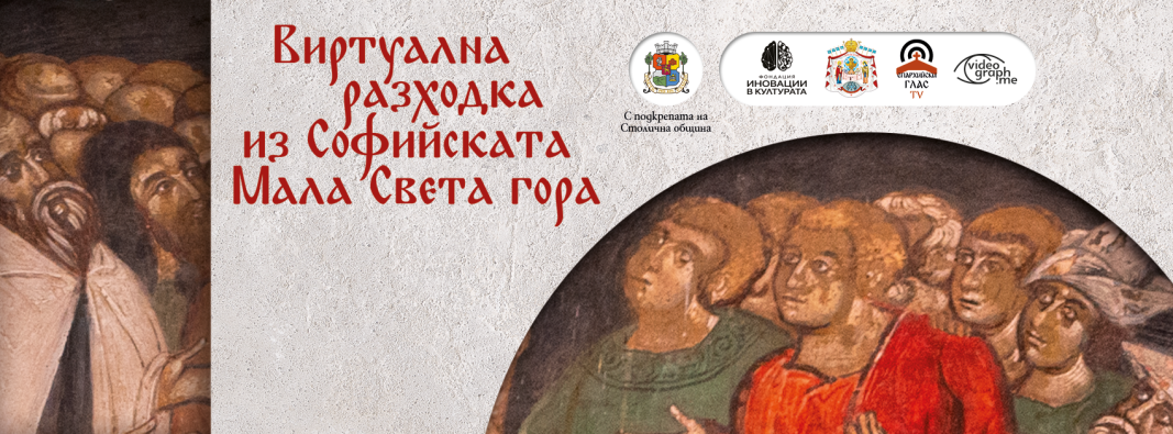 "Разходка из Софийската Мала Света гора" ще бъде представен под куполите на Ларгото в София