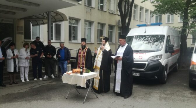 Кюстендилската болница се сдоби с модерна линейка
